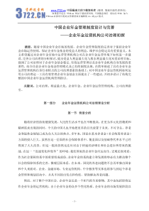 中国企业年金管理制度设计与完善--企业年金运营机构公司治理初探(pdf 75)(1)