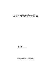 军校招生政治考核表格式-双面打印(空表)