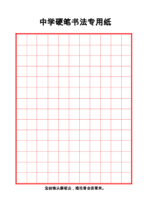 红色方格硬笔书法纸A4竖排11-14
