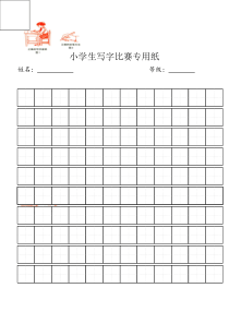 小学生写字比赛专用纸标准田字格模板-word打印版