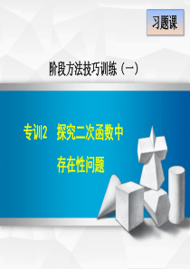 《探究二次函数中存在性问题》方法技巧训练课件