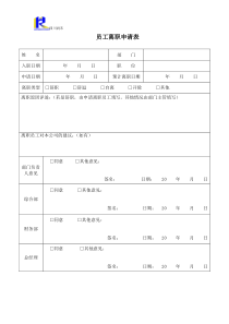 离职申请及交接表(模板在用)