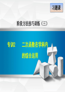 2020春冀教版九年级数学下册阶段训练课件：30.5-专训2-二次函数在学科内的综合运用(共25张P