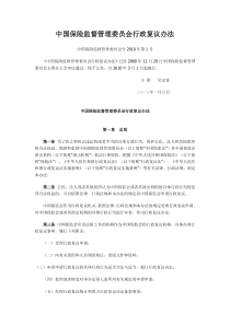 中国保险监督管理委员会行政复议办法