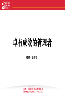 卓有成效的管理者__彼得德鲁克完美公司