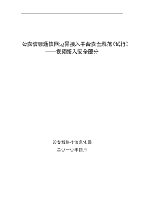 公安信息通信网边界接入平台安全规范(试行)视频接入安全部分