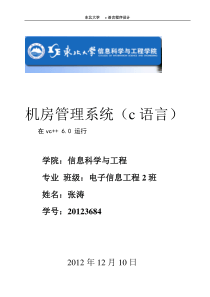 C语言综合实验报告机房管理系统