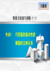 2017九年级数学上册阶段方法技巧训练：巧用圆的基本性质解圆的五种关系-(人教版)精选教学PPT