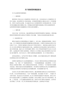 关于绩效管理调查报告