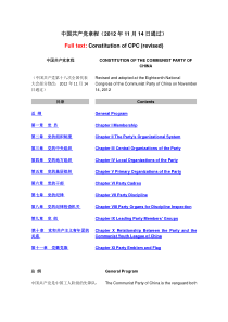 中国共产党章程(XXXX年11月14日通过)-中英文版