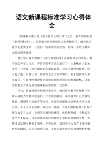 语文新课程标准学习心得体会