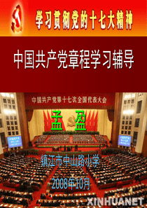 中国共产党章程学习辅导