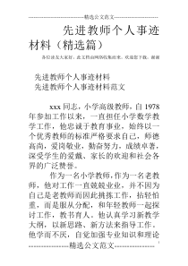 先进教师个人事迹材料(精选篇)