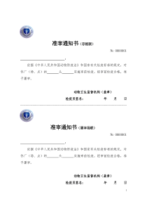 准宰、急宰、隔离观察、无害化处理通知书样式