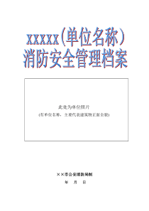 单位消防安全管理档案模板(劳动密集型企业)