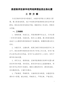 娄底教师进修学校网络舆情监控应急处置工作方案