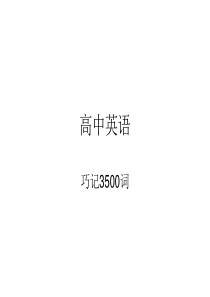 维克多高中英语3500词汇