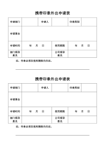 模板-携带印章外出申请表