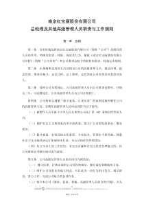 南京红宝丽股份有限公司总经理及其他高级管理