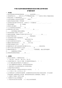 护理管理学复习题及参考答案(1)