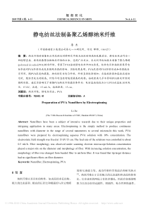 静电纺丝法制备聚乙烯醇纳米纤维