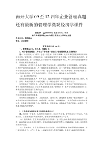 南开大学09至12年企业管理考研真题