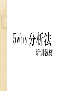 5Why分析法