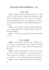 中国农业银行手机银行业务管理办法_试行