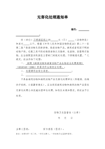 无害化处理通知单