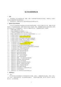 南方电网公司供电局标识划线管理标准（DOC52页）