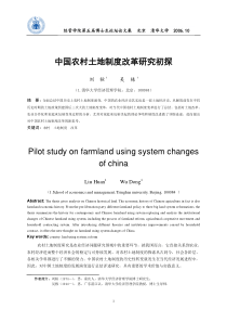 中国农村土地制度改革研究初探