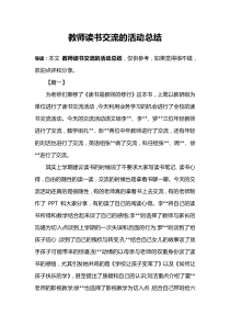 教师读书交流的活动总结