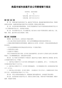 南昌市城市房屋开发公司管理暂行规定