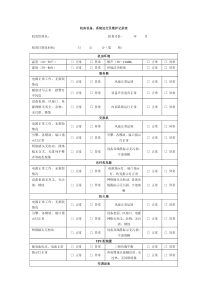 机房设备、系统运行及维护记录表