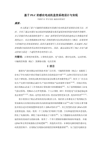 外文翻译基于PLC的感应电动机监控系统设计与实现--中文版