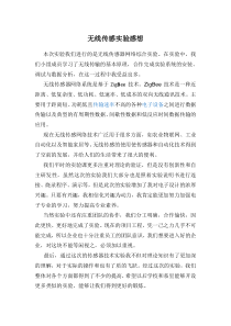 无线传感器网络实验感想