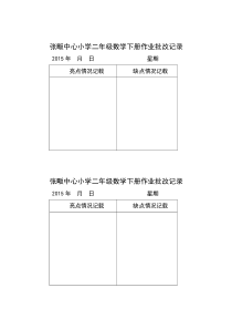 张畈中心小学二年级数学作业批改记录