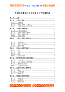 中国化工集团公司企业安全卫生管理制度(doc 38)