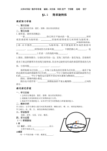 §1.1简单旋转体(学案)