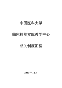 中国医科大学临床技能实践教学中心相关制度汇编