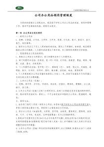 公司办公用品领用管理制度.doc