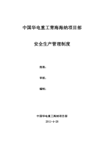 中国华电重工海纳项目部安全管理制度汇编