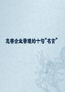 危害企业管理的十句“名言”