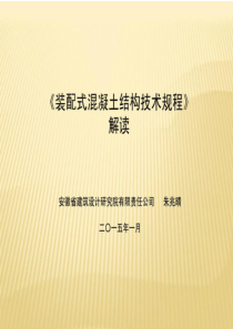 《装配式混凝土结构技术规程》解读