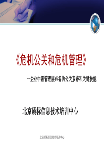 危机公关和危机管理—企业中级管理层必备的公关素养和