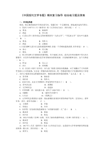 《中国现代文学专题》期末复习指导-综合练习题及答案