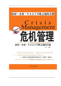 危机管理为政府、企业、个人立于不败之地的关键