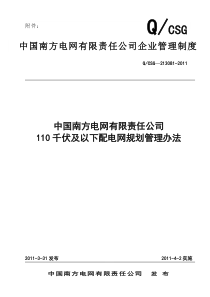 中国南方电网有限责任公司110千伏及以下配电网规划管理办法[Q-CSG-