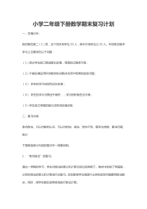 小学二年级下册数学期末复习计划