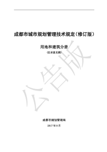 成都市城市规划管理技术规定(修订版)20170818